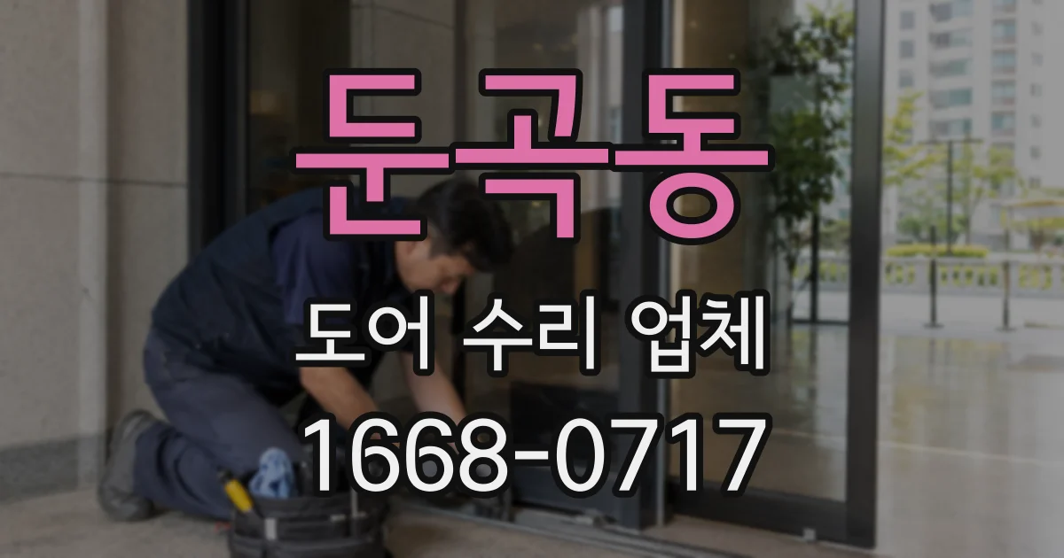 둔곡동 도어 수리 업체