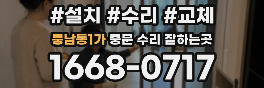 풍남동1가 중문 수리 잘하는곳