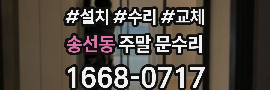 송선동 주말 문수리