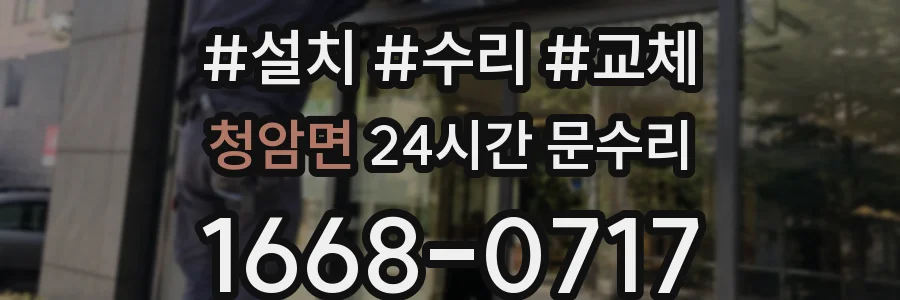 청암면 24시간 문수리