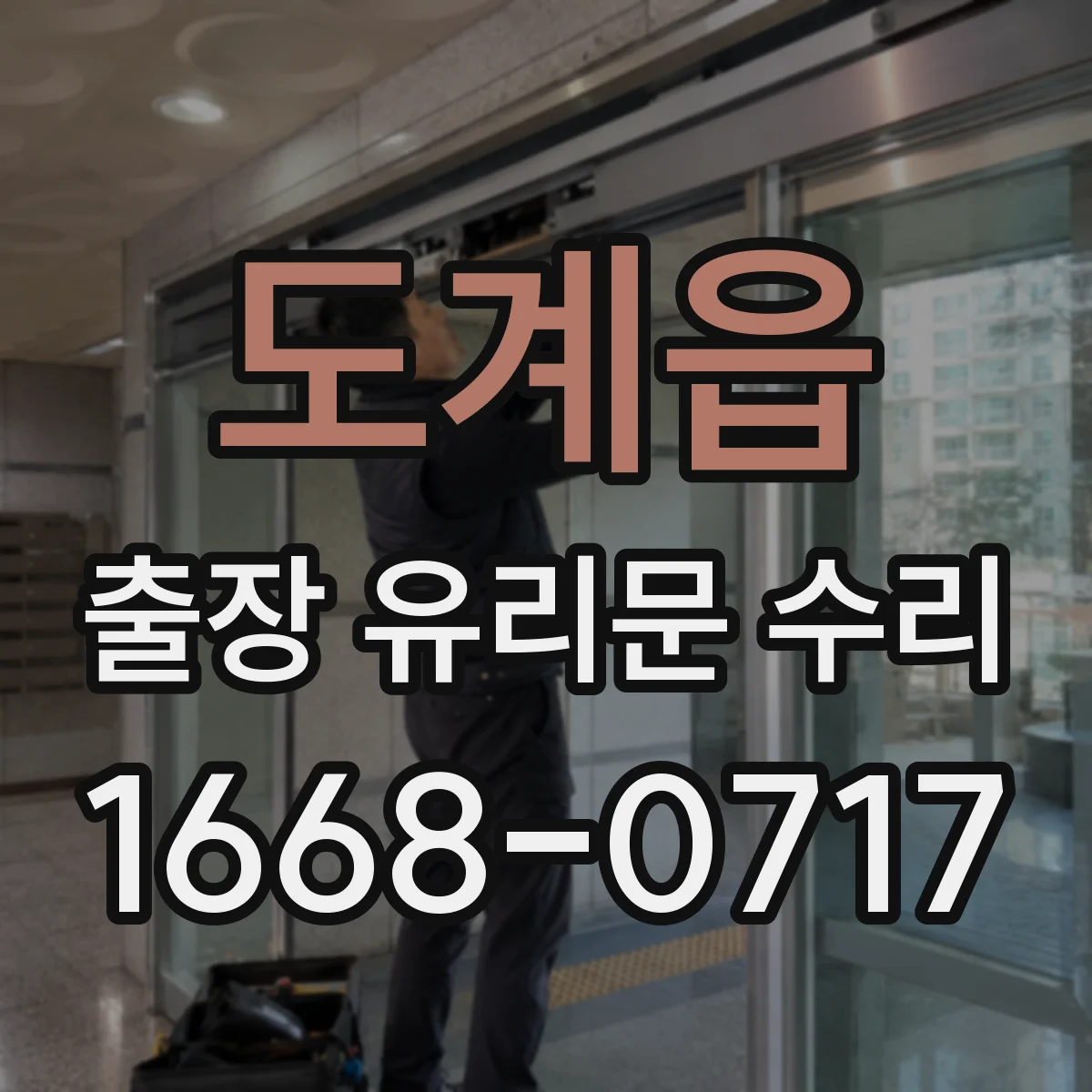 도계읍 출장 유리문 수리