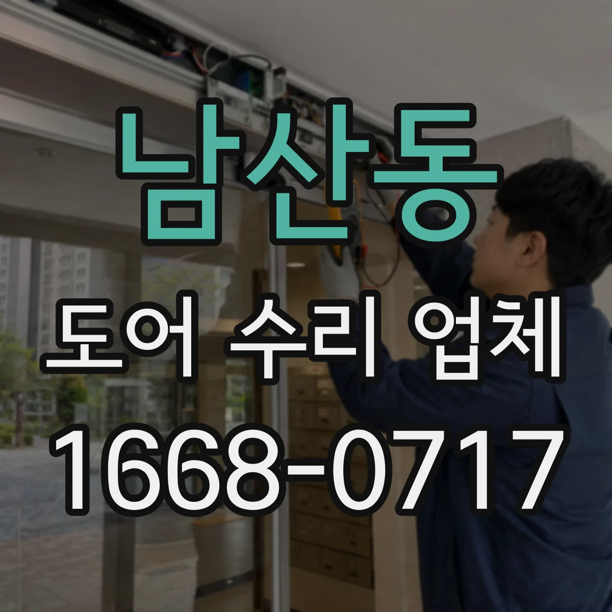 남산동 도어 수리 업체 안전센서 불빛 이상 시 대응 방법