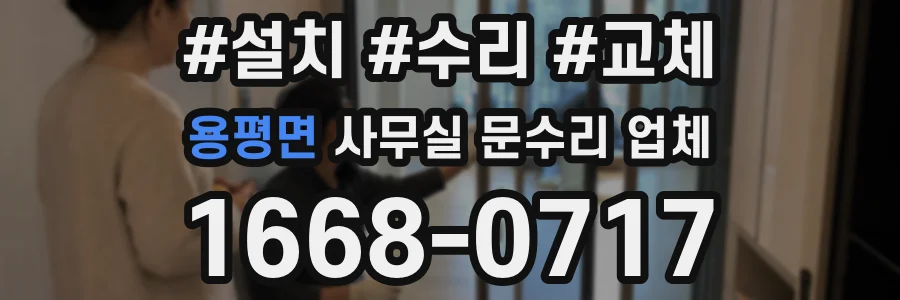 용평면 사무실 문수리 업체