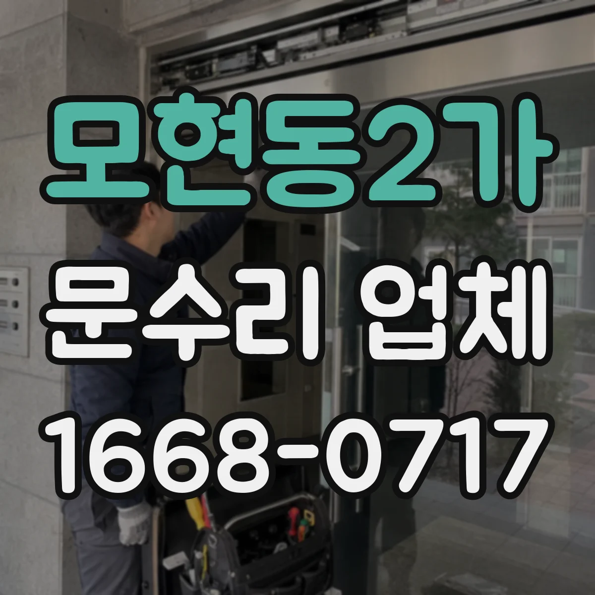 모현동2가 문수리 업체 문 정렬 상태 재조정 비용은 어떻게