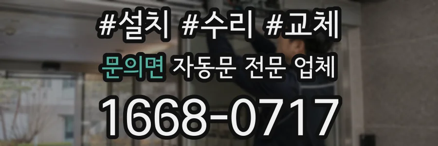 문의면 자동문 전문 업체