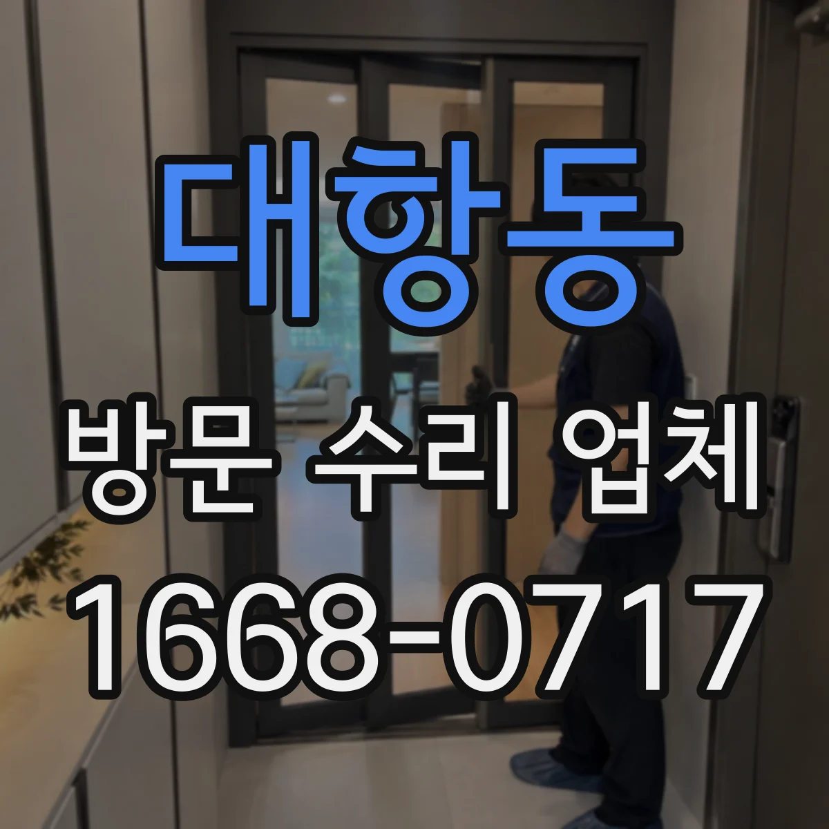 대항동 방문 수리 업체
