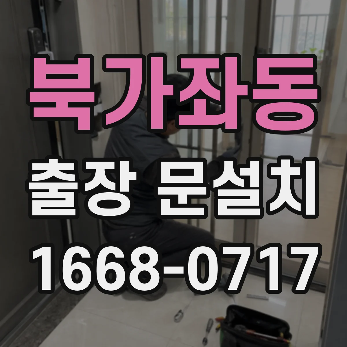 북가좌동 출장 문설치