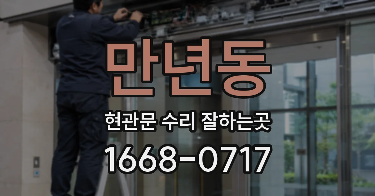 만년동 현관문 수리 잘하는곳
