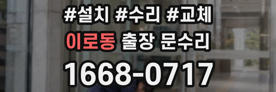 이로동 출장 문수리