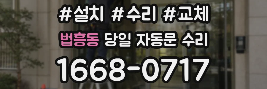 법흥동 당일 자동문 수리