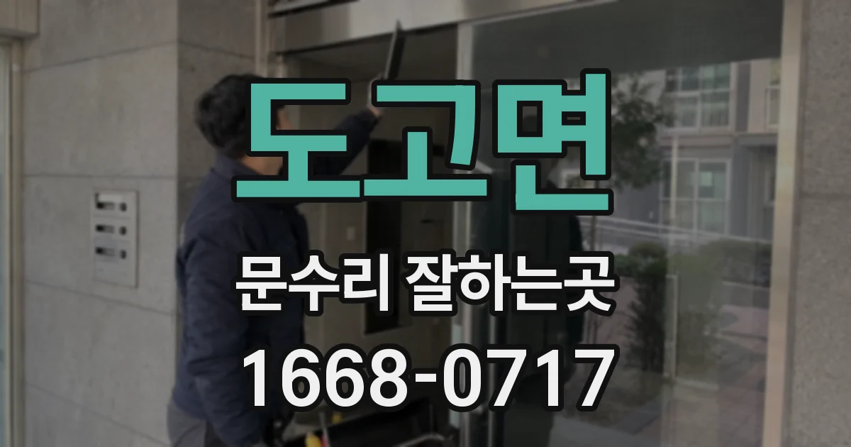 도고면 문수리 잘하는곳
