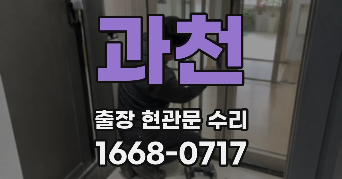 과천 출장 현관문 수리
