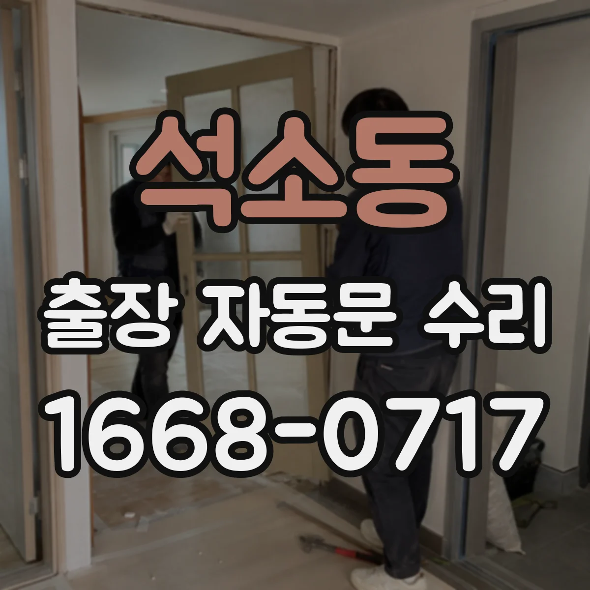 석소동 출장 자동문 수리