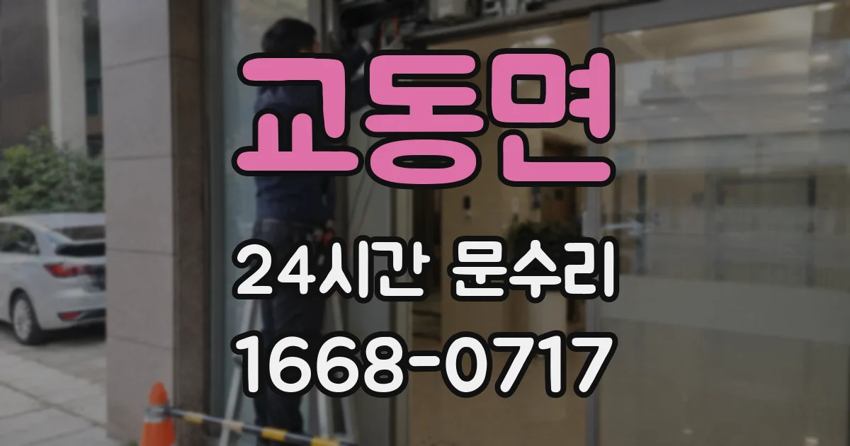교동면 24시간 문수리