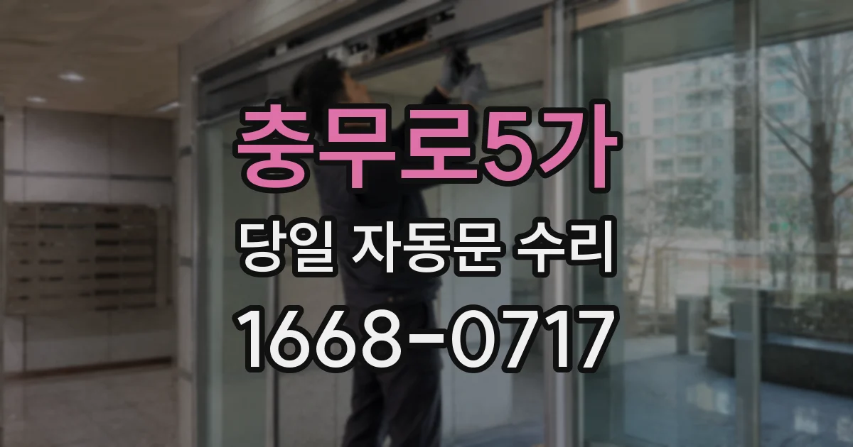 충무로5가 당일 자동문 수리