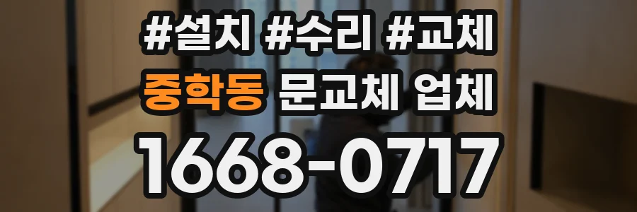 중학동 문교체 업체