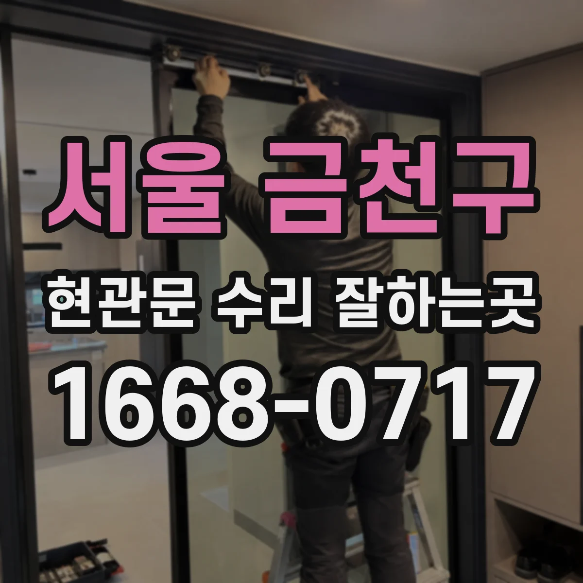 서울 금천구 현관문 수리 잘하는곳