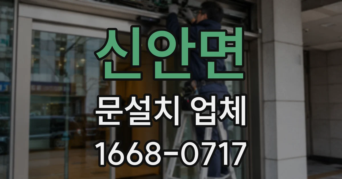신안면 문설치 업체