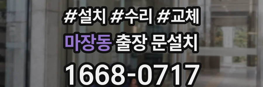 마장동 출장 문설치