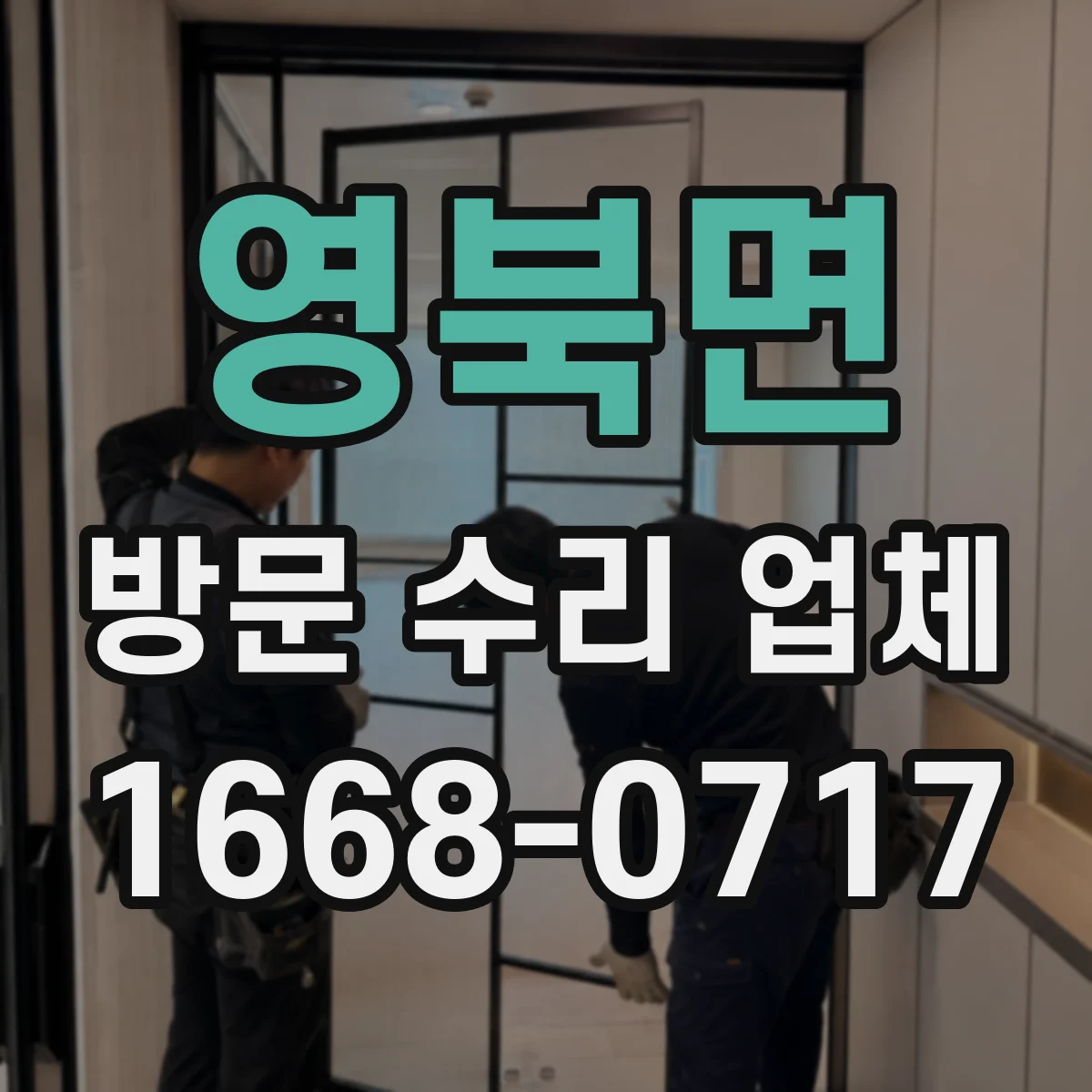 영북면 방문 수리 업체