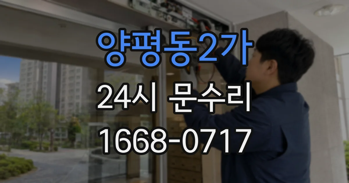 양평동2가 24시 문수리