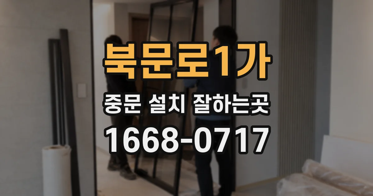 북문로1가 중문 설치 잘하는곳