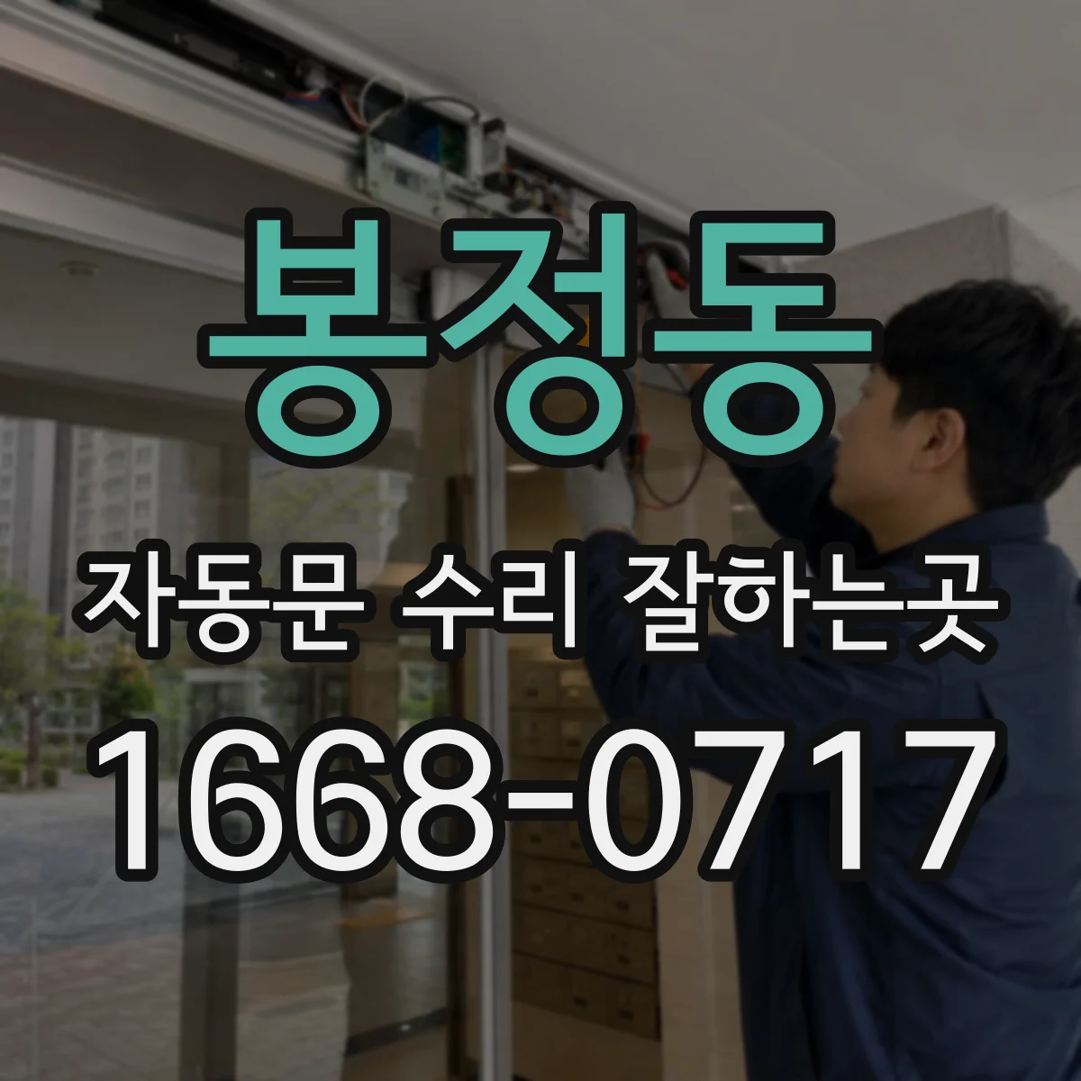 봉정동 자동문 수리 잘하는곳