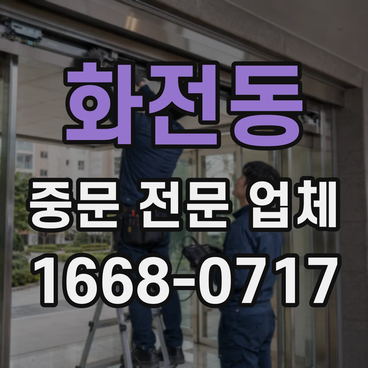 화전동 중문 전문 업체