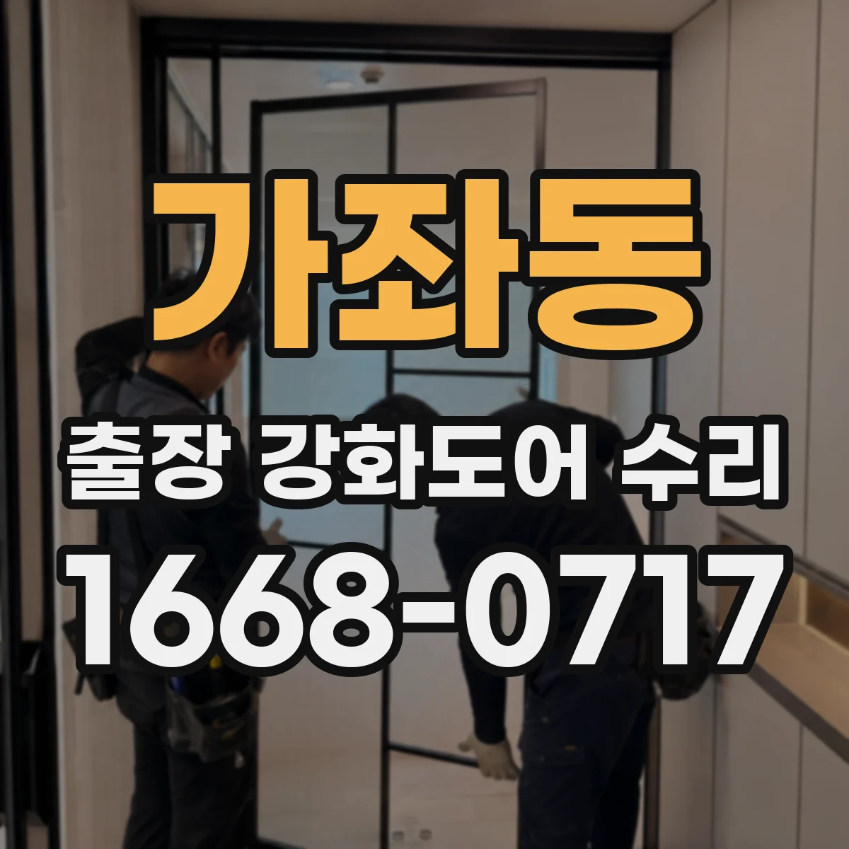 가좌동 출장 강화도어 수리 도어 프레임 실링 틈새 메우기