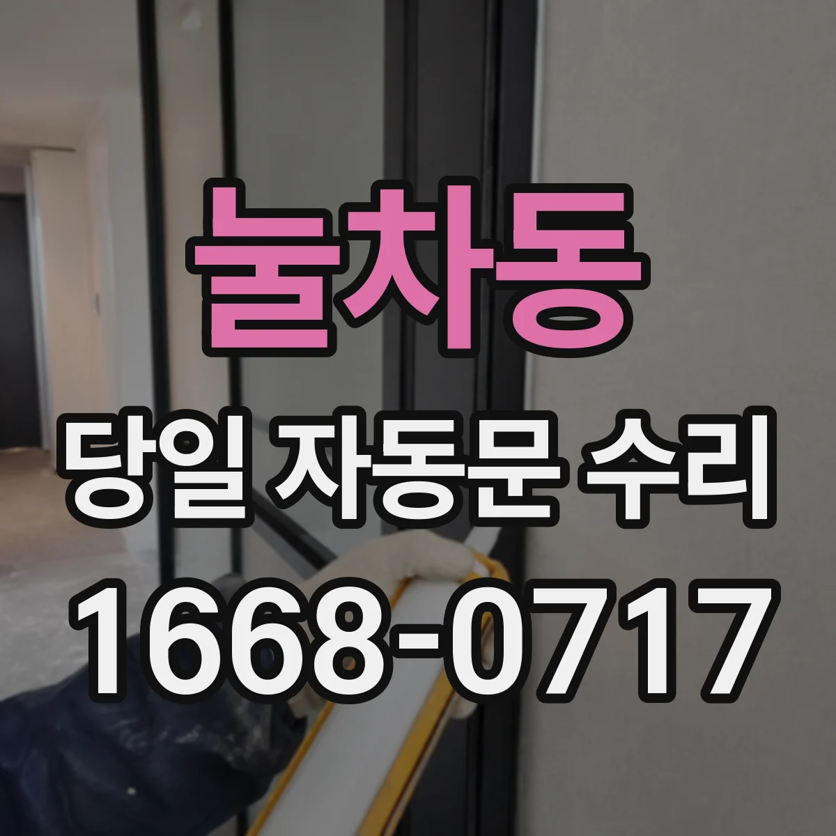 눌차동 당일 자동문 수리