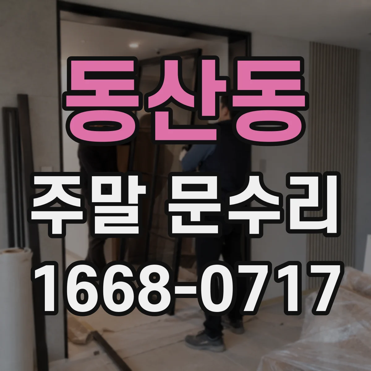 동산동 주말 문수리