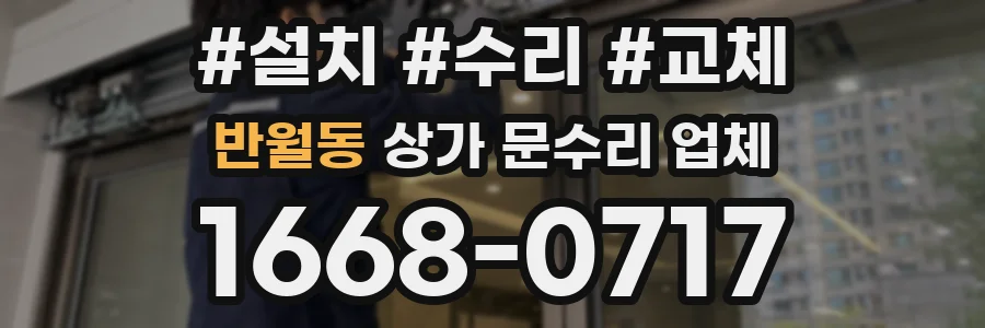 반월동 상가 문수리 업체
