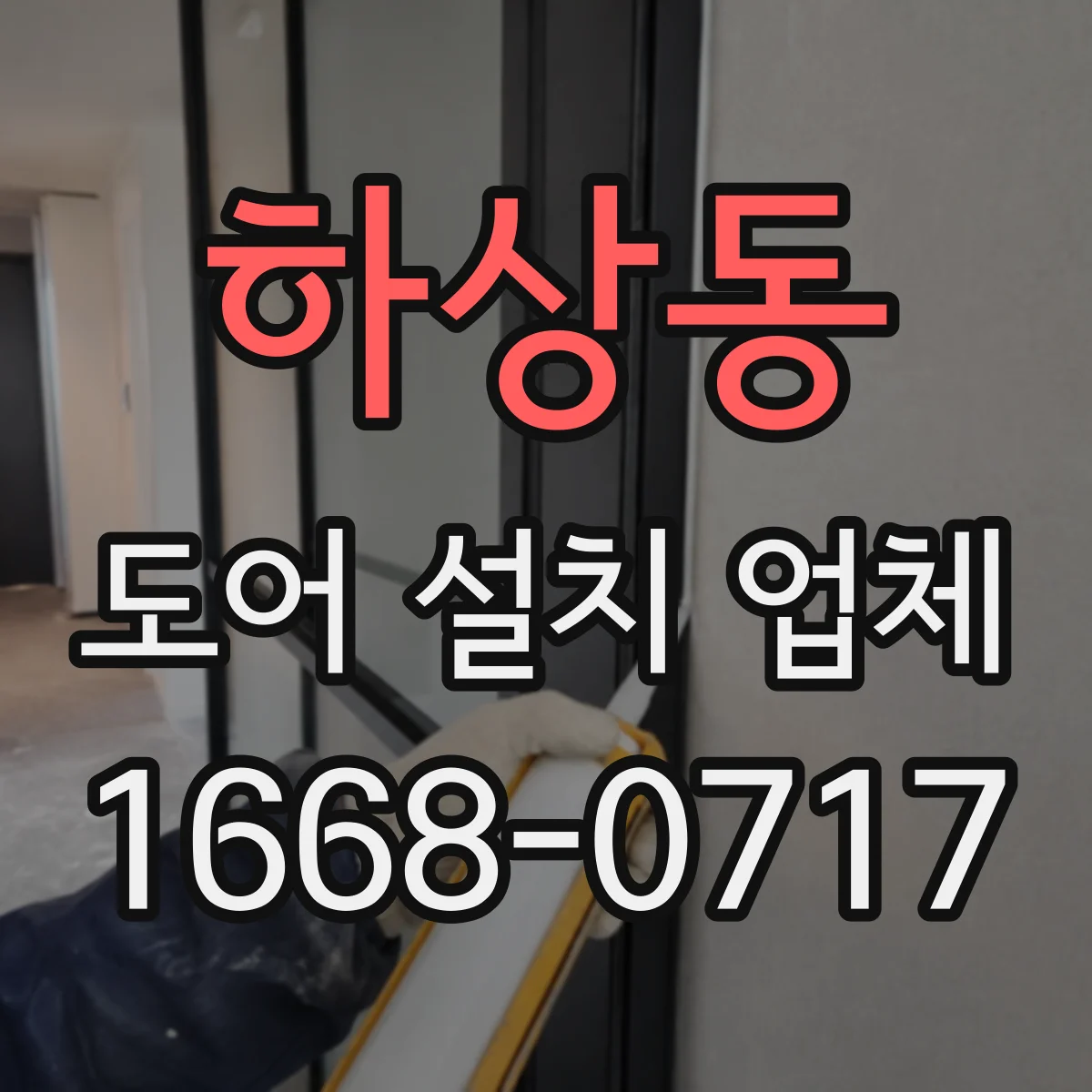 하상동 도어 설치 업체 습기 많은 공간 힌지 내구성 확보 방법