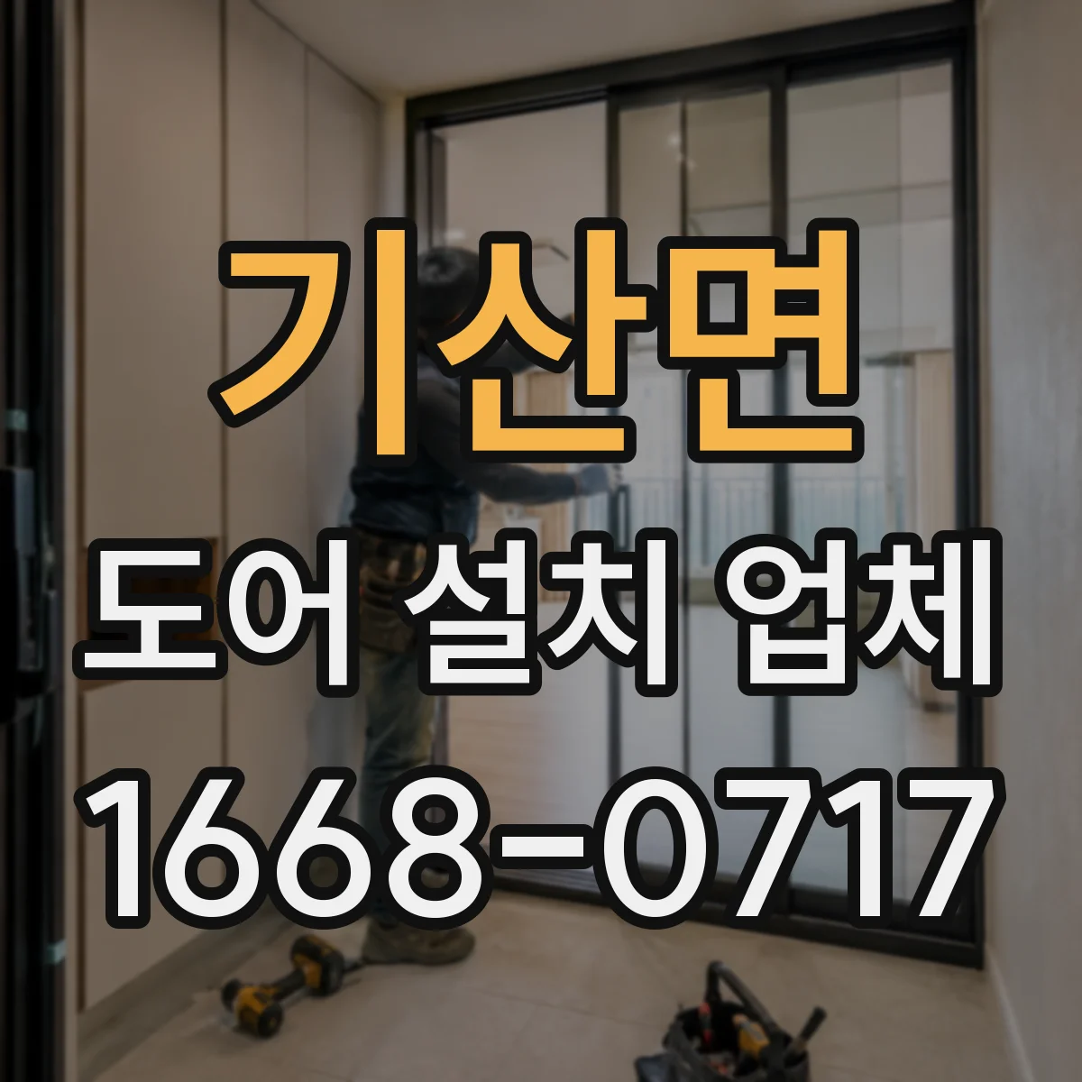 기산면 도어 설치 업체