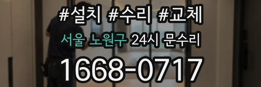 서울 노원구 24시 문수리