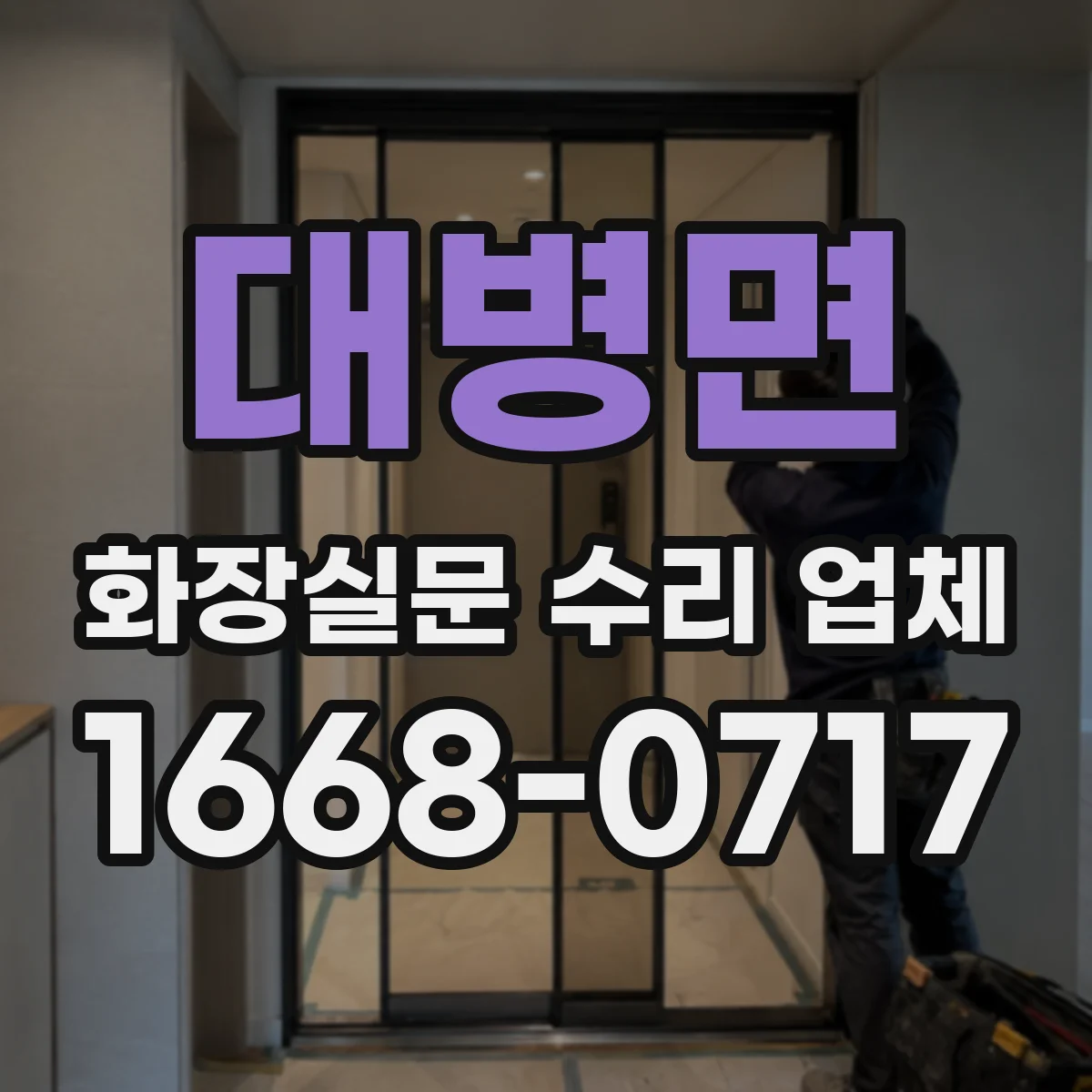 대병면 화장실문 수리 업체