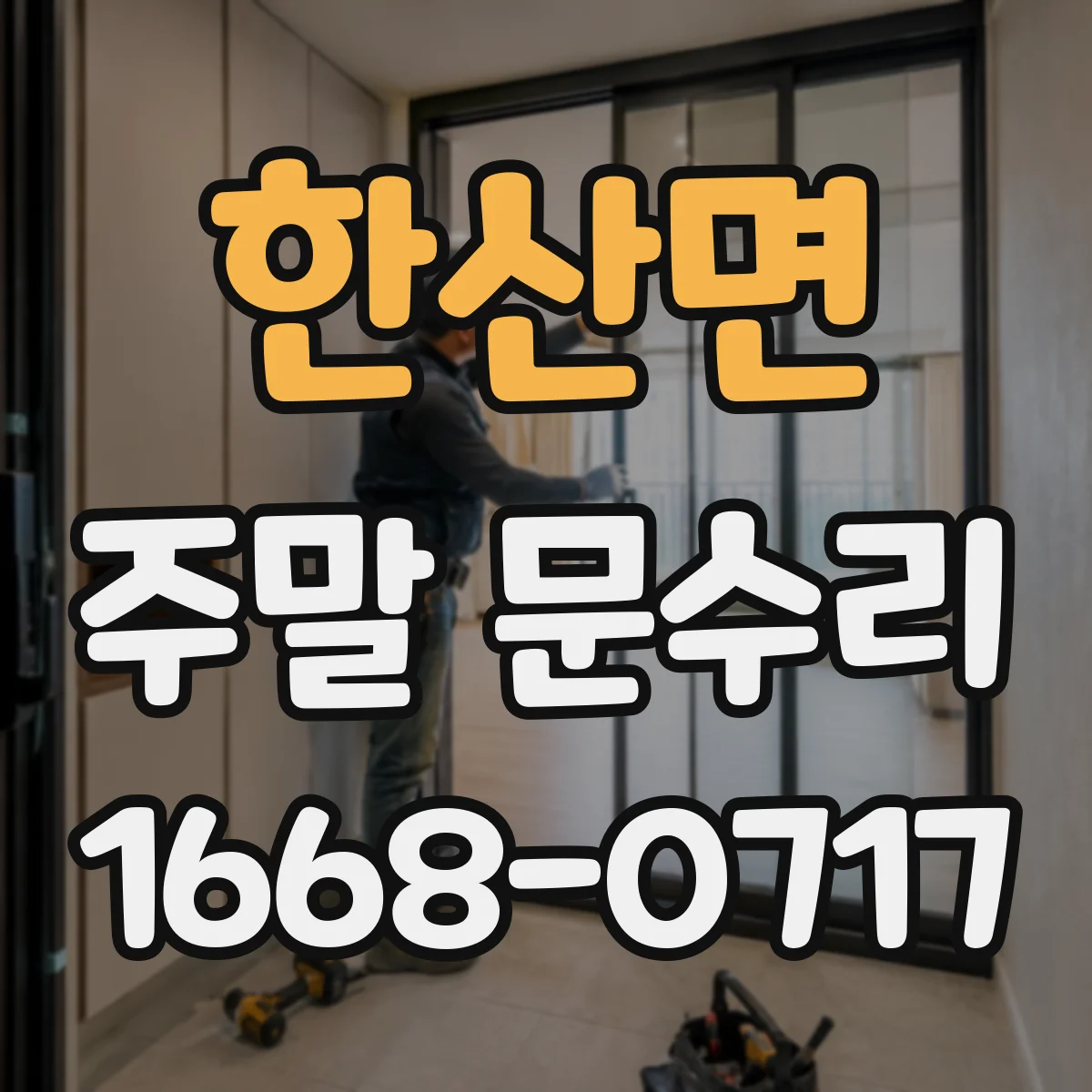한산면 주말 문수리