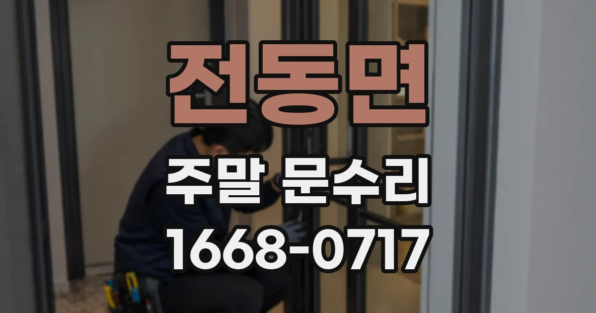 전동면 주말 문수리