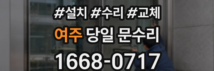 여주 당일 문수리