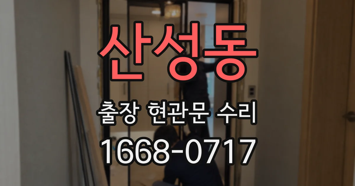 산성동 출장 현관문 수리