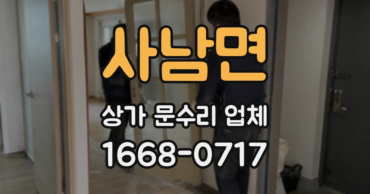 사남면 상가 문수리 업체