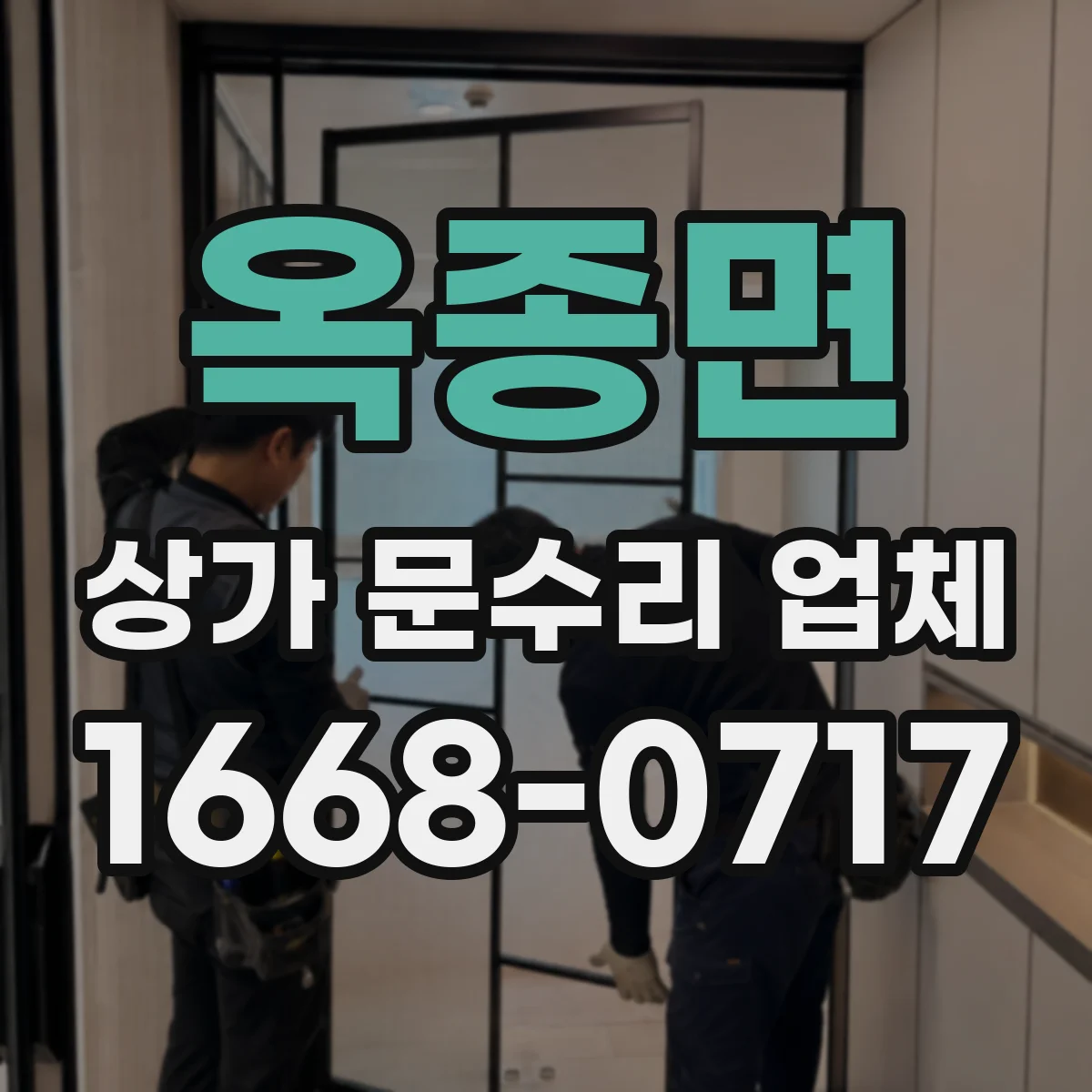 옥종면 상가 문수리 업체
