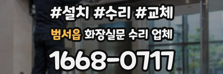 범서읍 화장실문 수리 업체