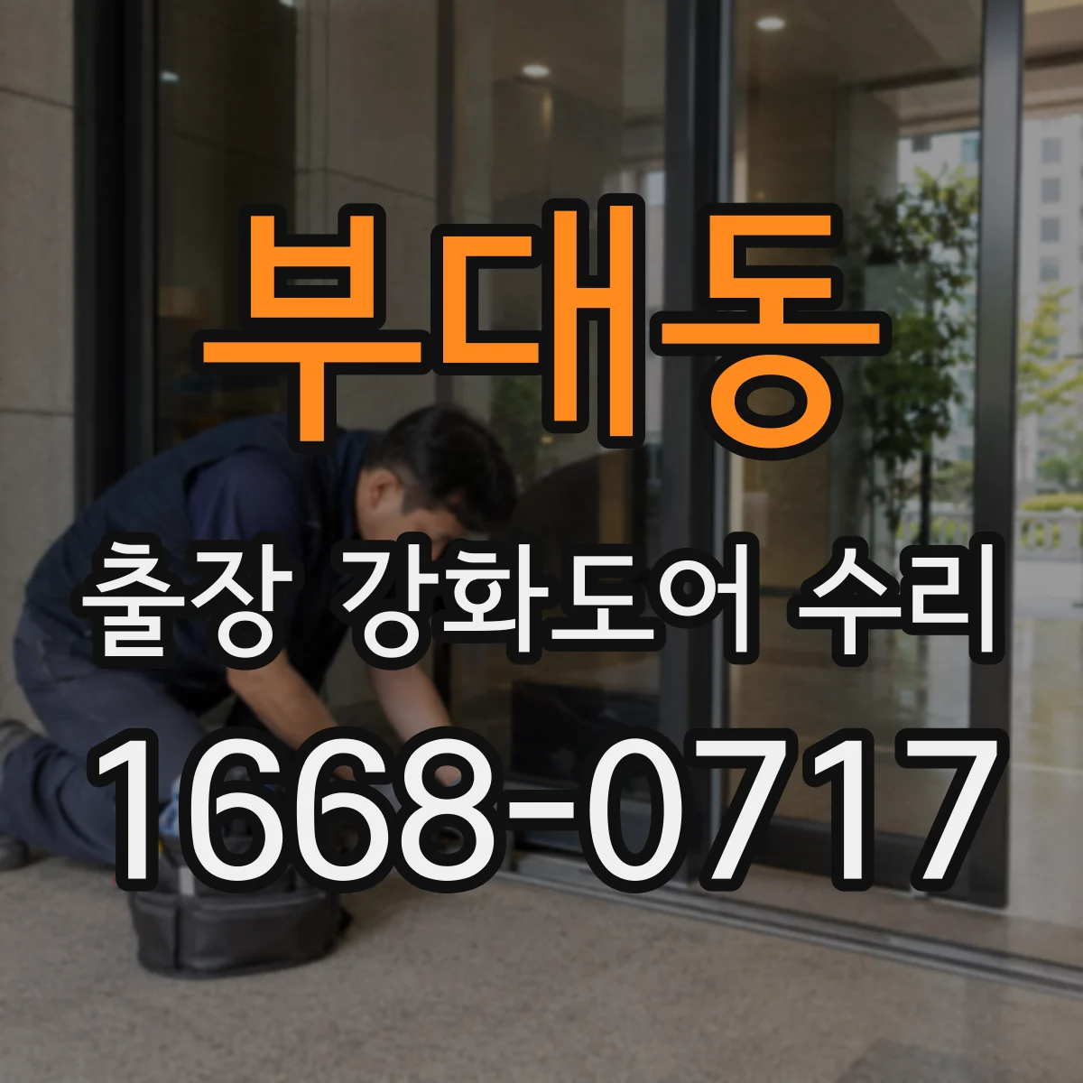 부대동 출장 강화도어 수리 완료 뒤 보강 상태 확인과 내구관리