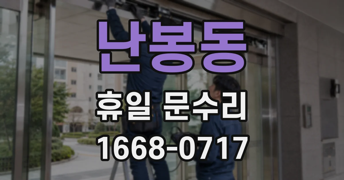 난봉동 휴일 문수리
