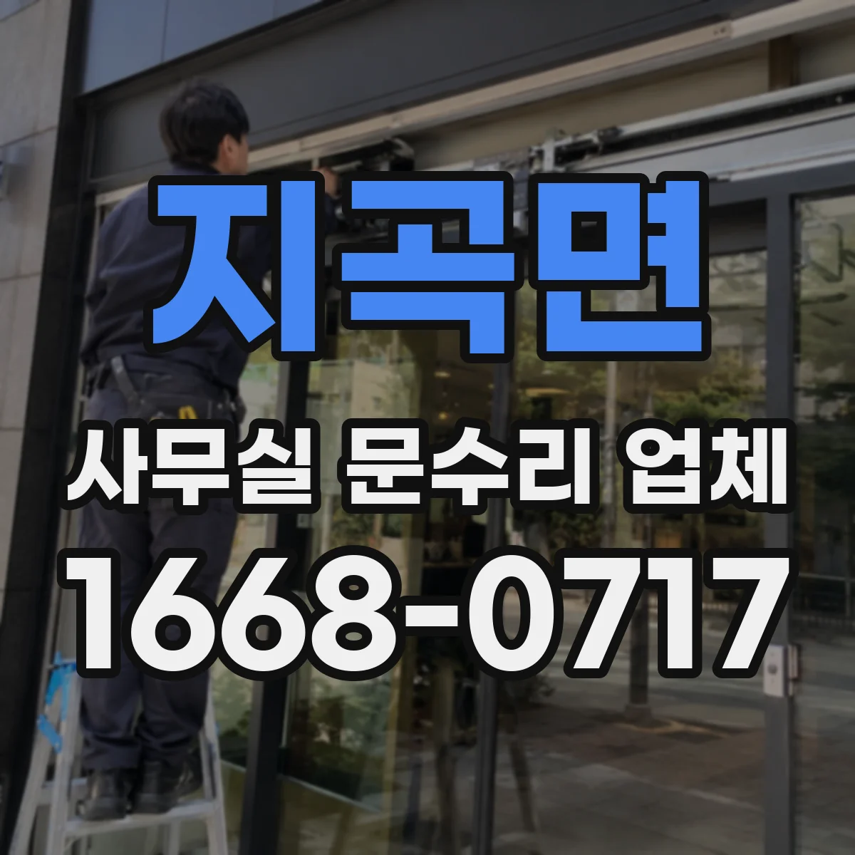 지곡면 사무실 문수리 업체