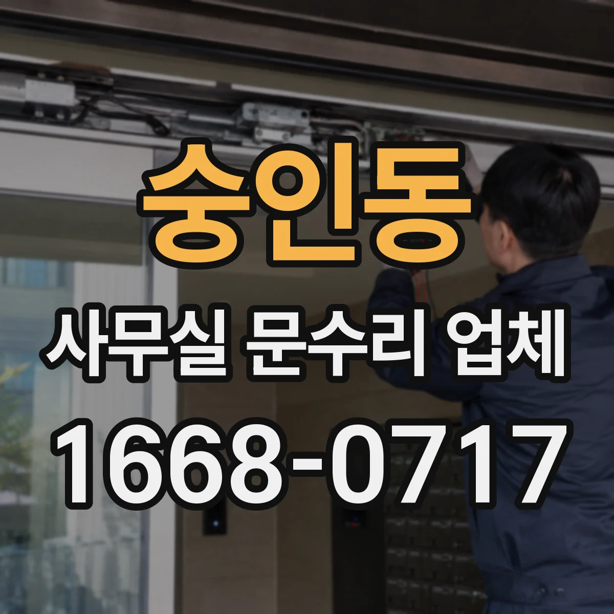 숭인동 사무실 문수리 업체