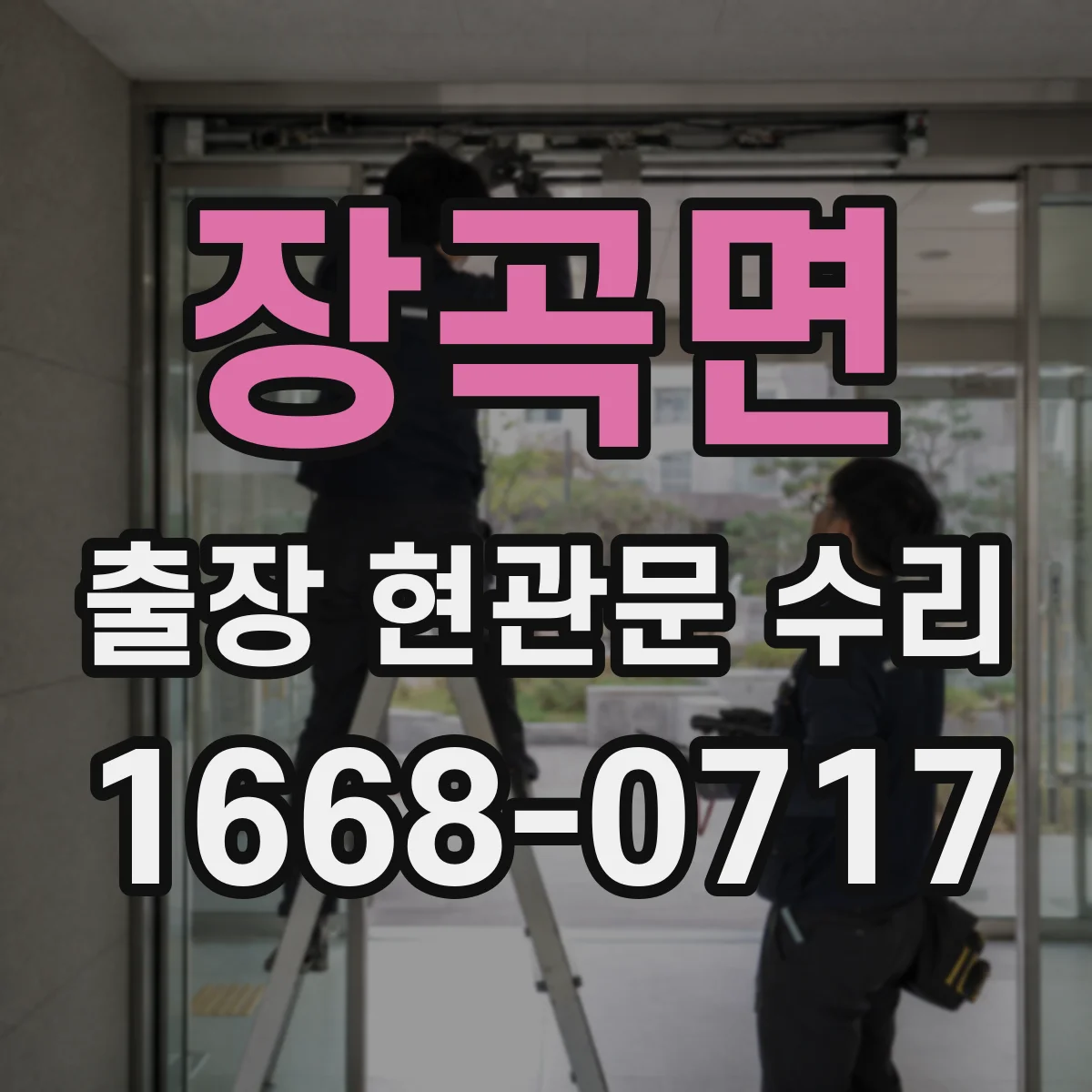 장곡면 출장 현관문 수리 현관문 자동잠김 멈춤 증상 점검