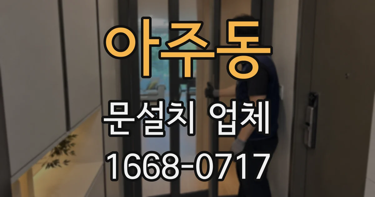 아주동 문설치 업체