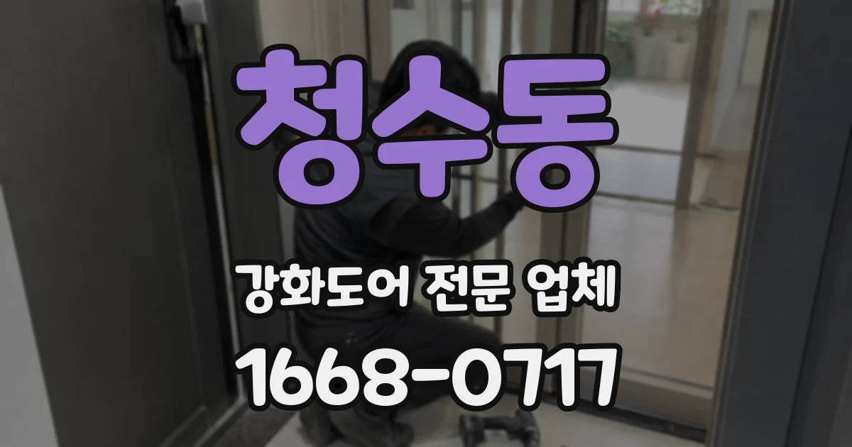 청수동 강화도어 전문 업체